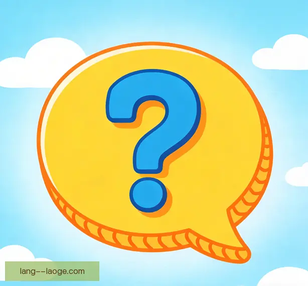 常见问题